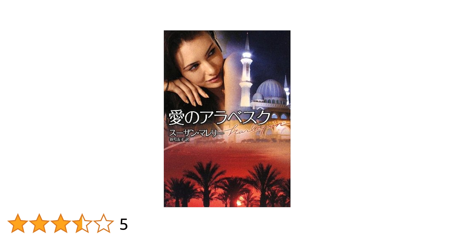 【中古】 愛のアラベスク アラビアン・ロマンス２/ハーパーコリンズ・ジャパン/スーザン・マレリー Amazon.com: 愛のアラベスク (ハーレクイン文庫): 9784596932358